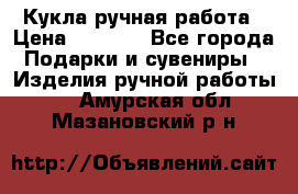 Кукла ручная работа › Цена ­ 1 800 - Все города Подарки и сувениры » Изделия ручной работы   . Амурская обл.,Мазановский р-н